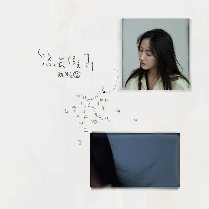 陈粒 — 2021年专辑 — 悠长假期  flac