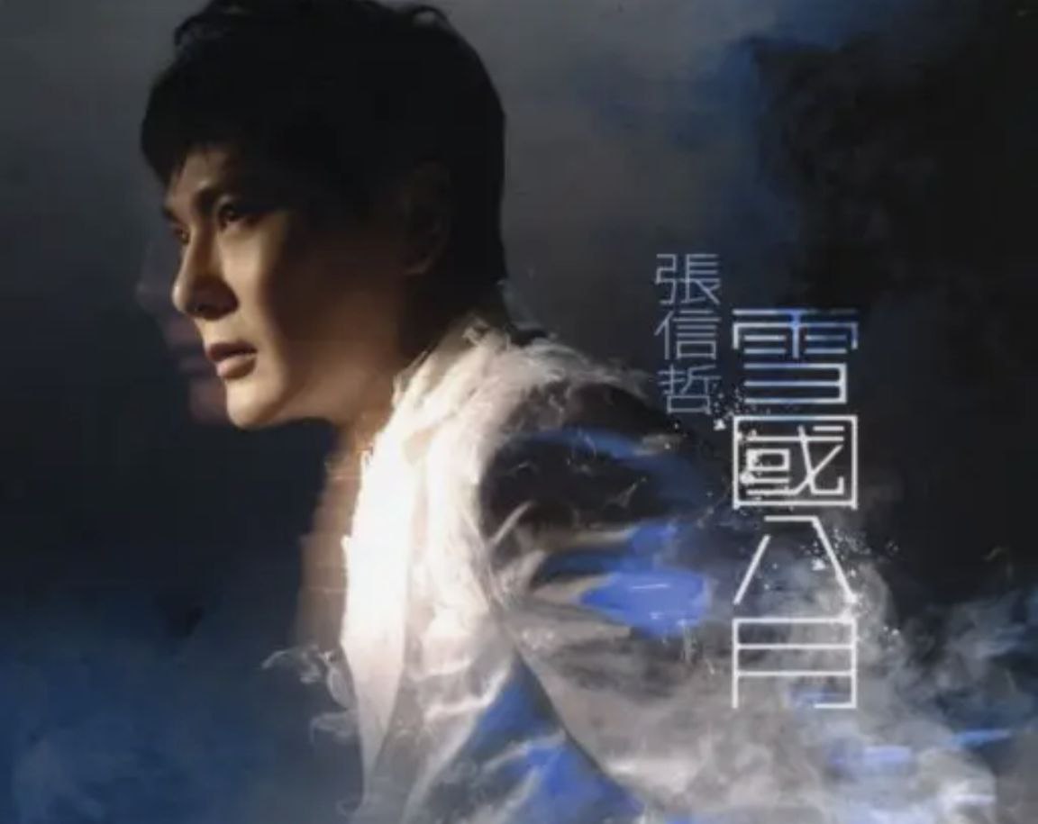 张信哲 - 2007年专辑 - 雪国八月  wav