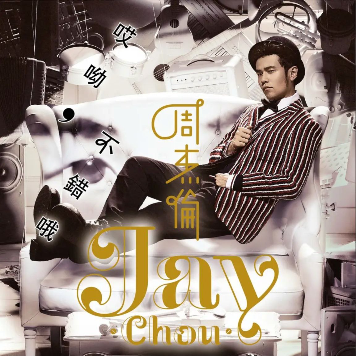 周杰伦 - 2014年专辑 - 哎呦，不错哦   Flac