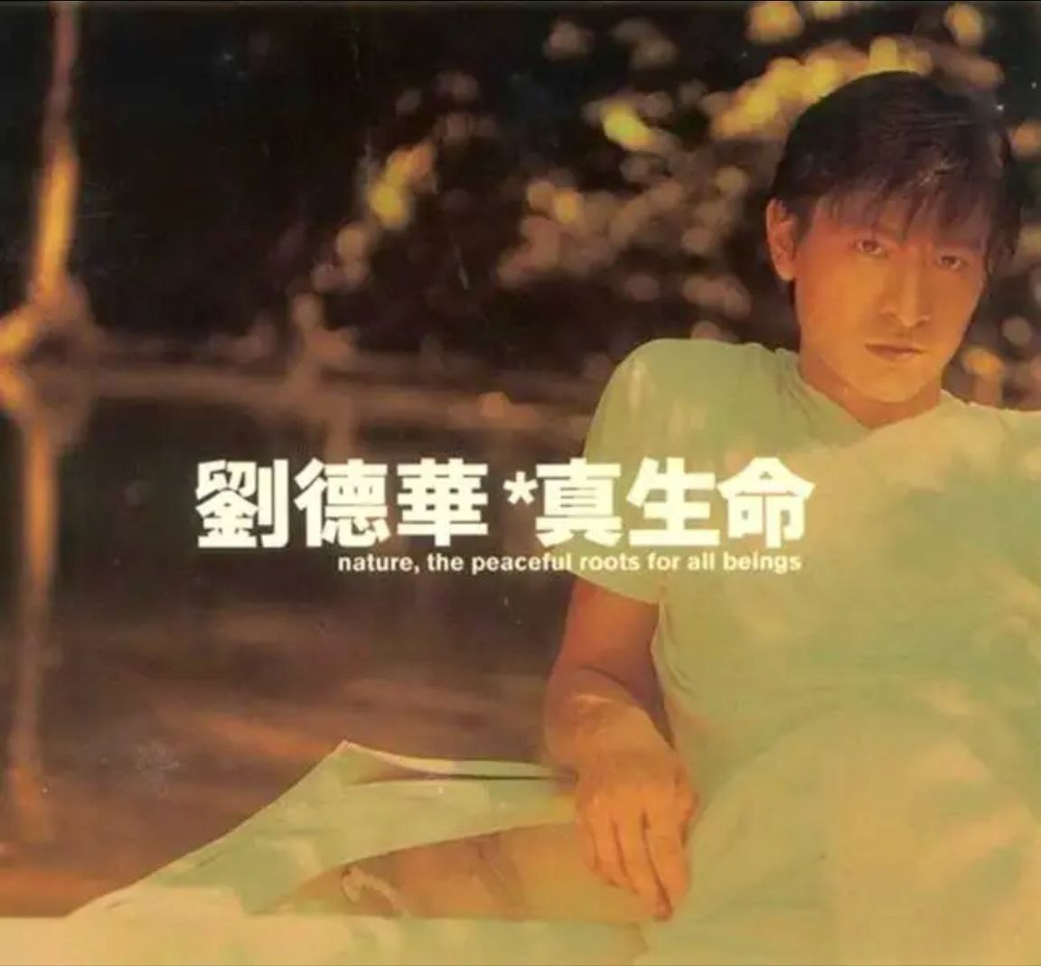刘德华 - 1997年专辑 - 真生命   Flac