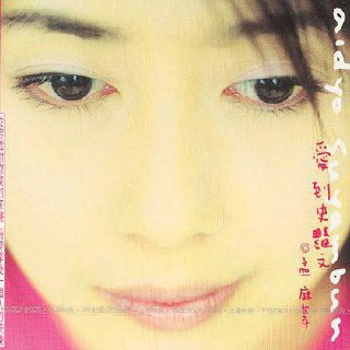 孟庭苇 — 2000年专辑 — 爱到史艳文 flac