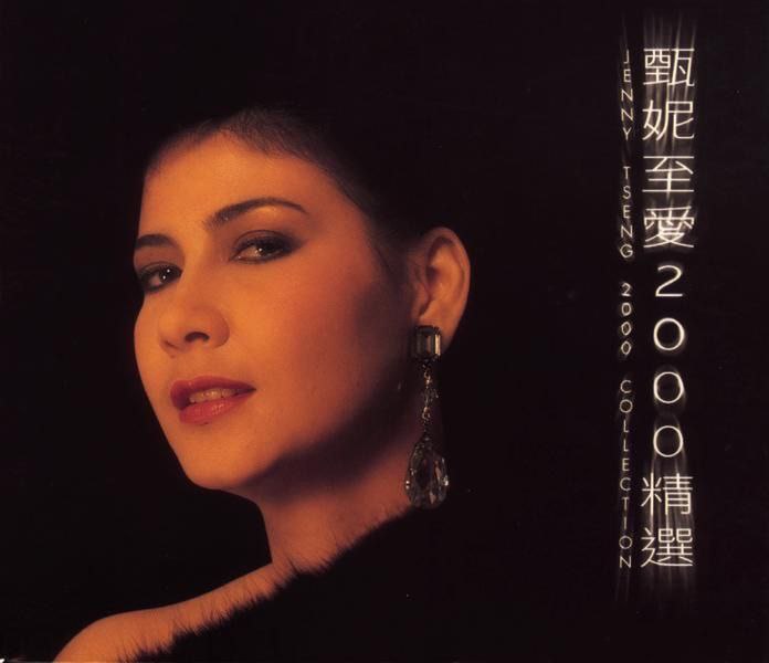 甄妮 - 甄妮至愛2000精選 (2001) ALAC