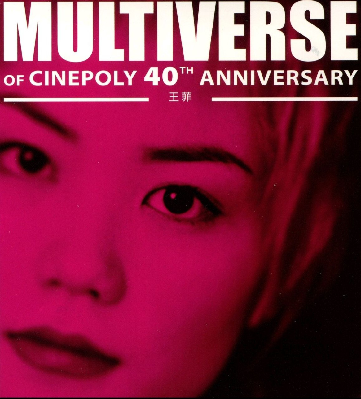 王菲 环球多元宇宙  MULTIVERSE OF CINEPOLY 40TH ANNIVERSARY  2CD 2025 原抓 WAV+CUE