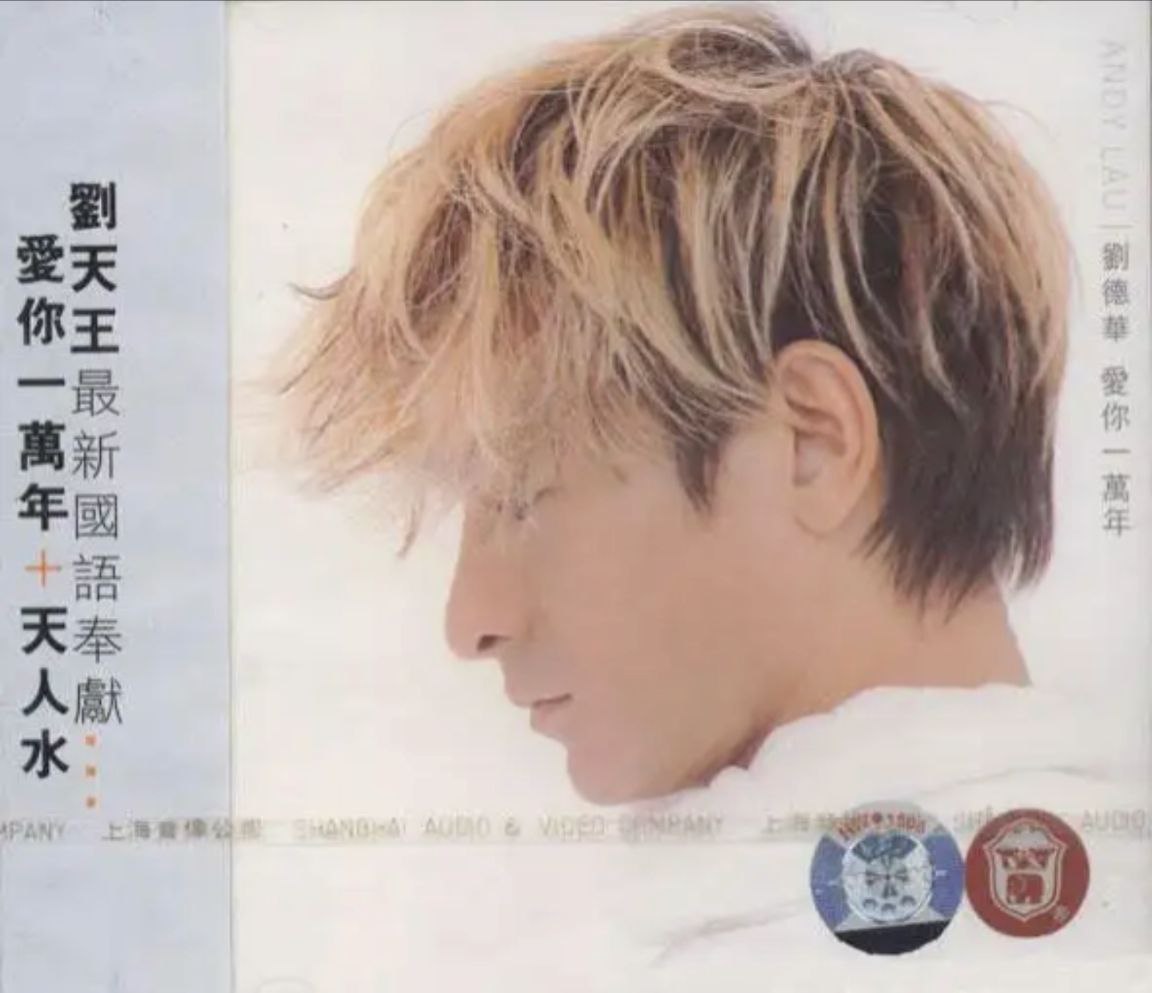 刘德华 - 1999年专辑 - 爱你一万年(引进版)   Flac