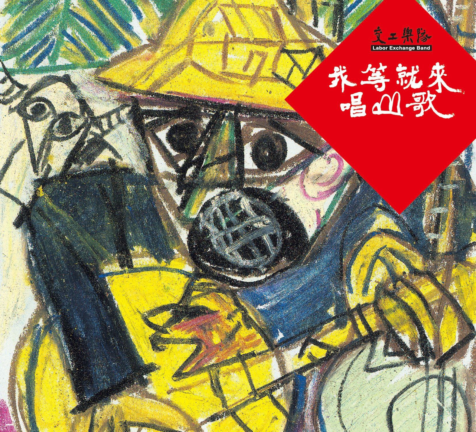 交工乐队 我等就來唱山歌 [ALAC] [16B-44.1kHz]