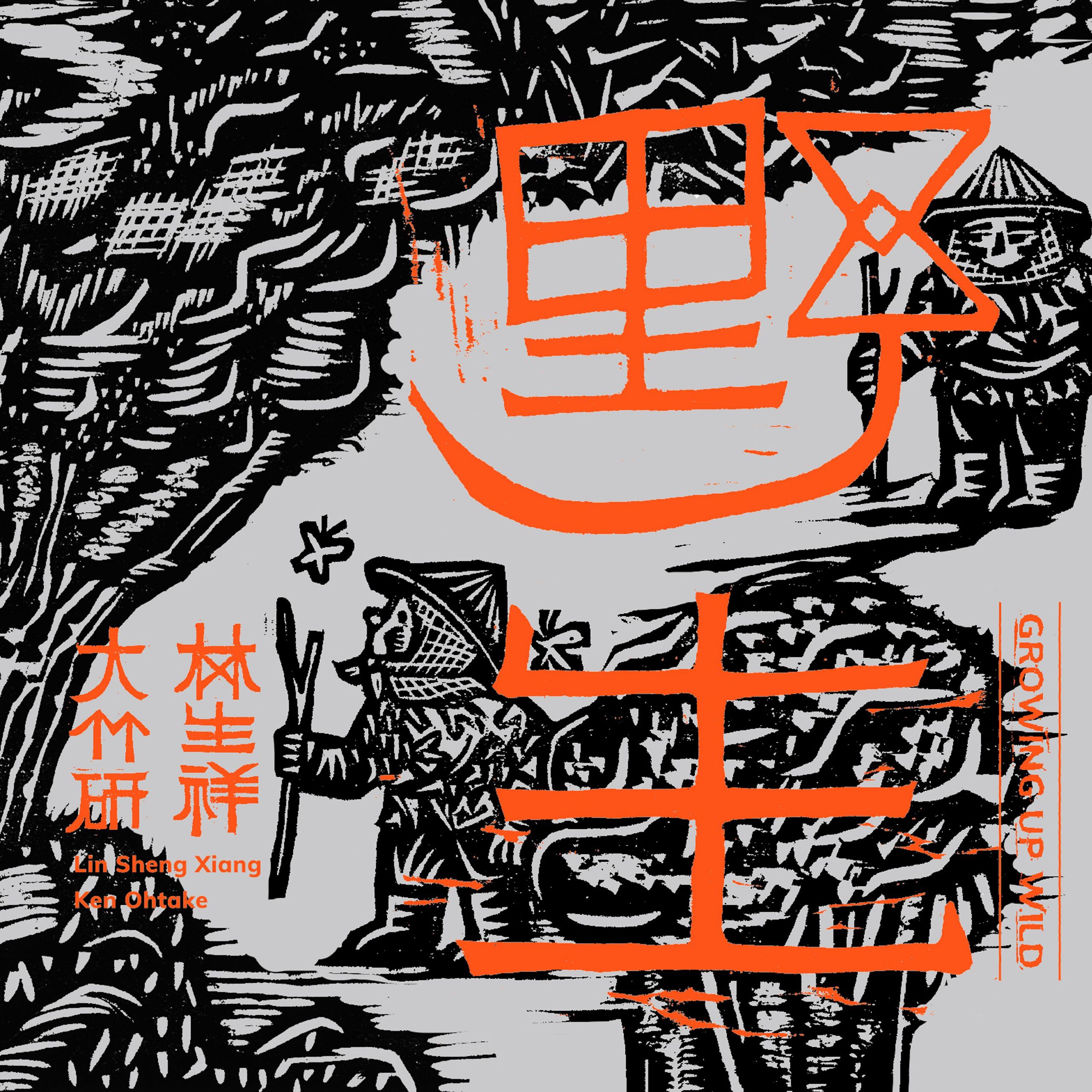林生祥 & Ken Ohtake - 野生 Growing up Wild (2025 Remastered) ALAC Hi-Res 24bit 88kHz)