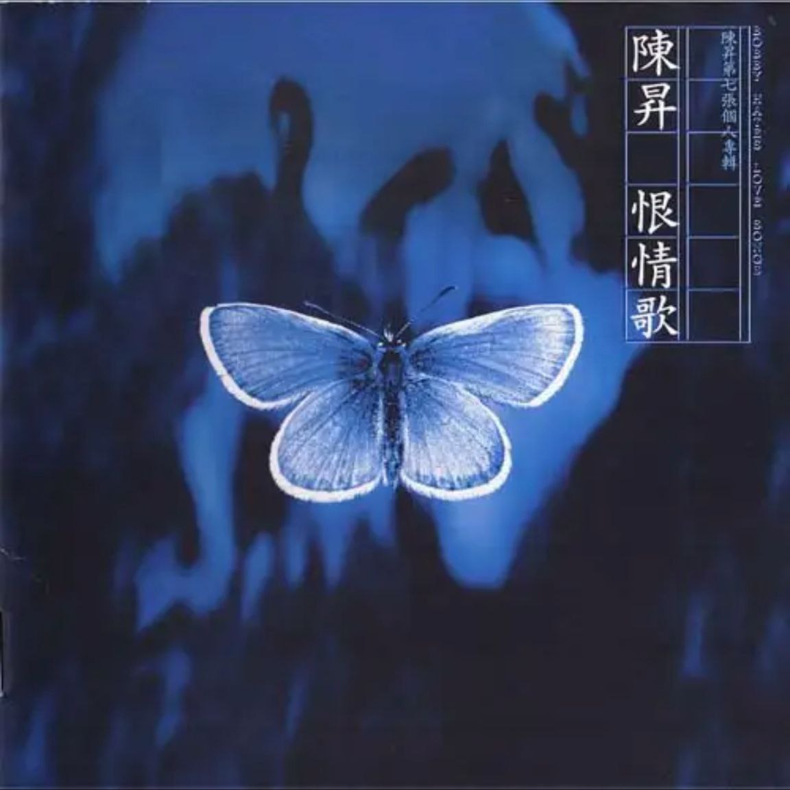 陈升 - 1995年专辑 - 恨情歌(台湾)   Flac