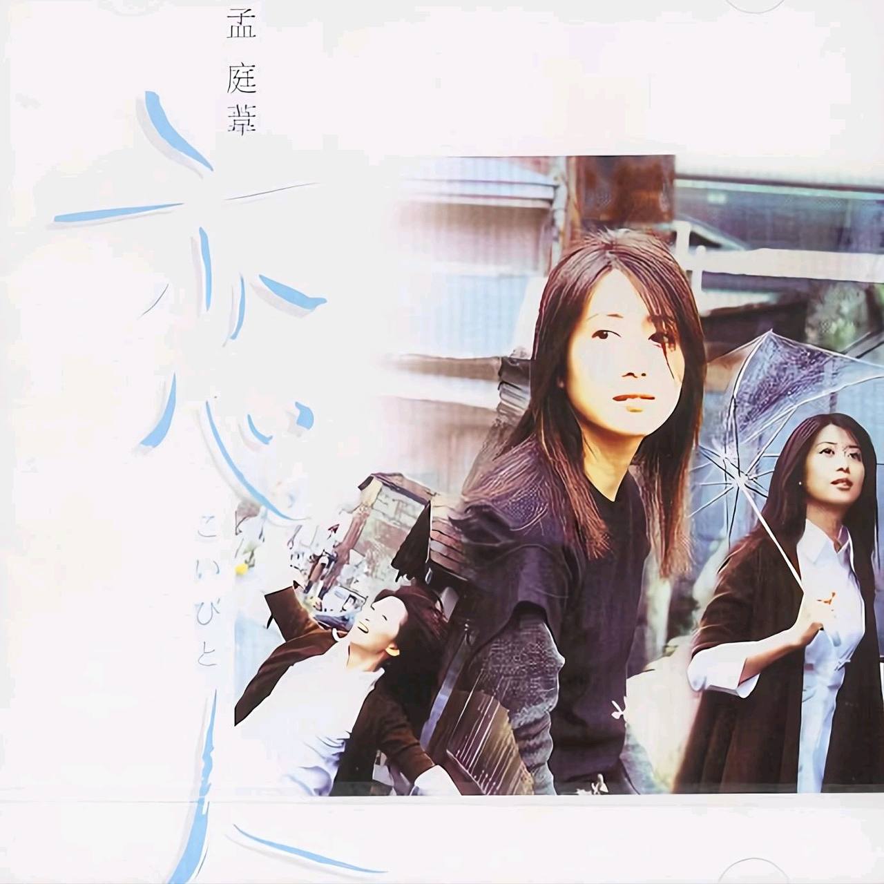 孟庭苇 — 1998年专辑 — 恋人 flac