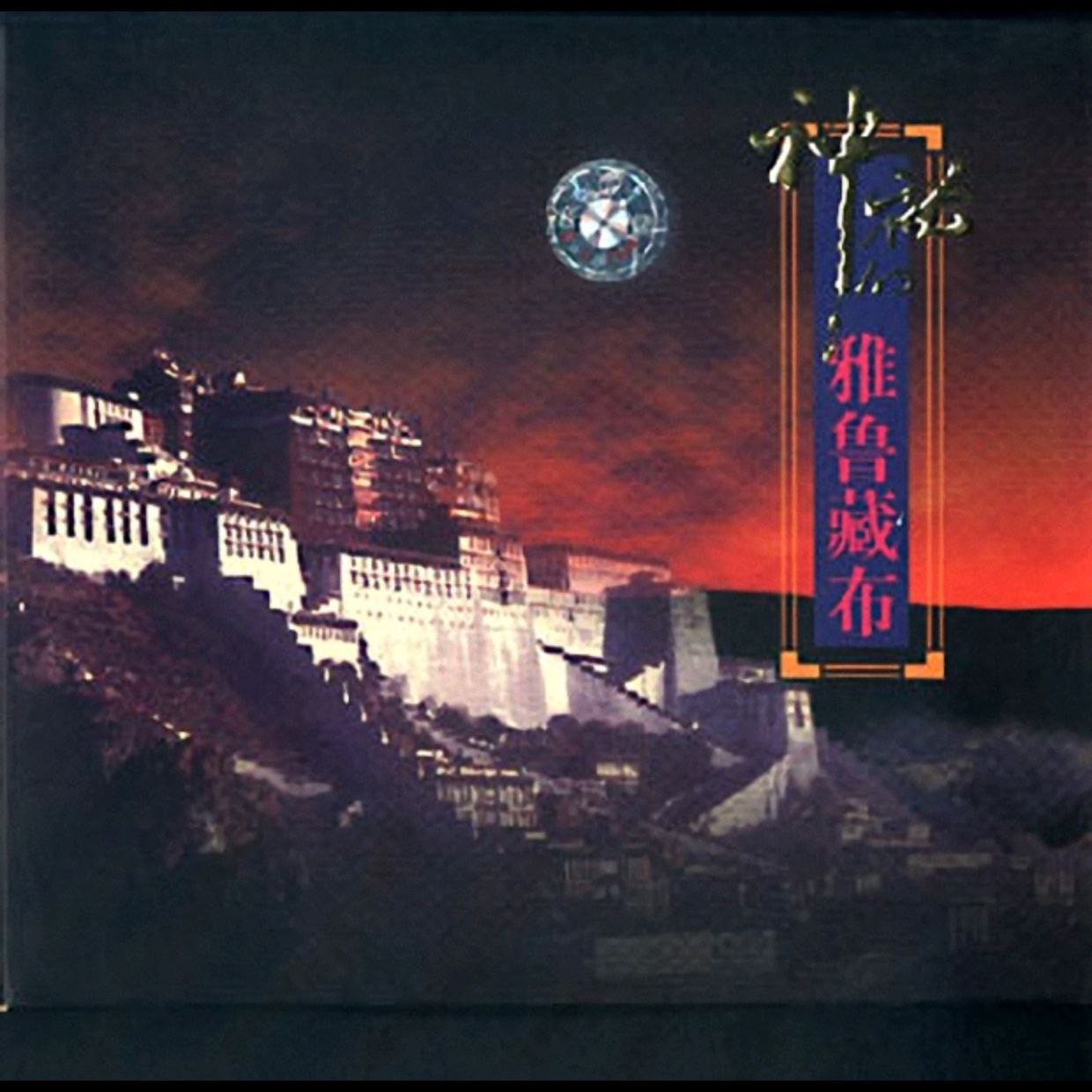 发烧大碟  神秘的雅鲁藏布 原版CD FLAC