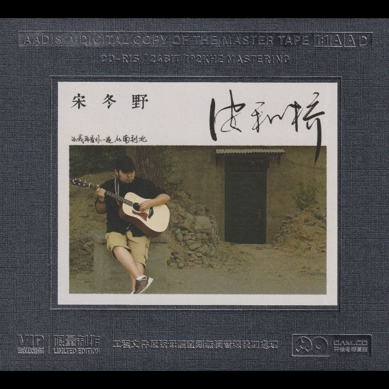 宋冬野 安河桥.开盘母带.低速原抓 WAV+CUE