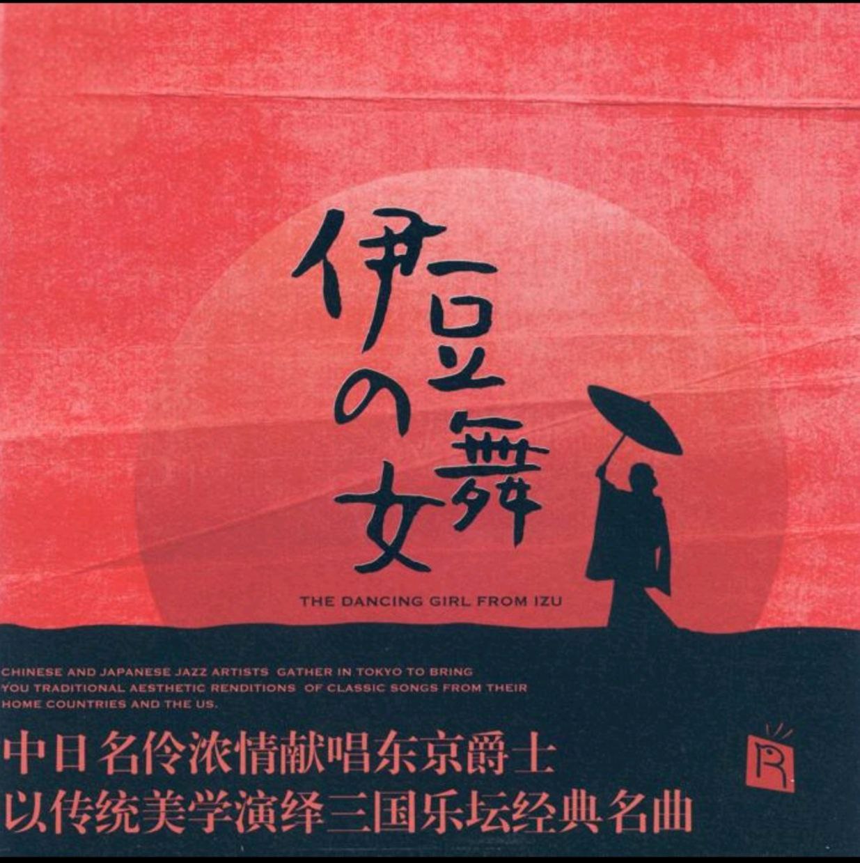 木村浩子 国贞雅子 王韵壹.2024 -《伊豆的舞女》限量编号 SACD ISO