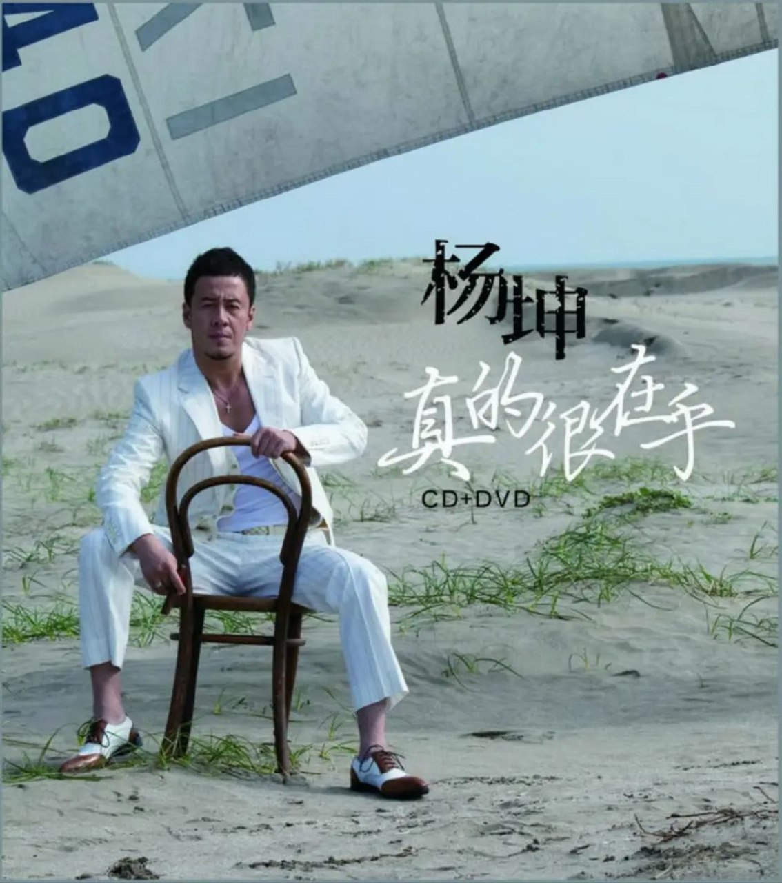 杨坤 - 2012年专辑 - 真的很在乎   Flac
