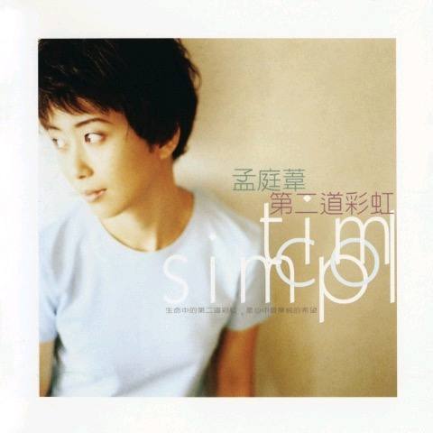 孟庭苇 — 1997年专辑 — 第二道彩虹 flac