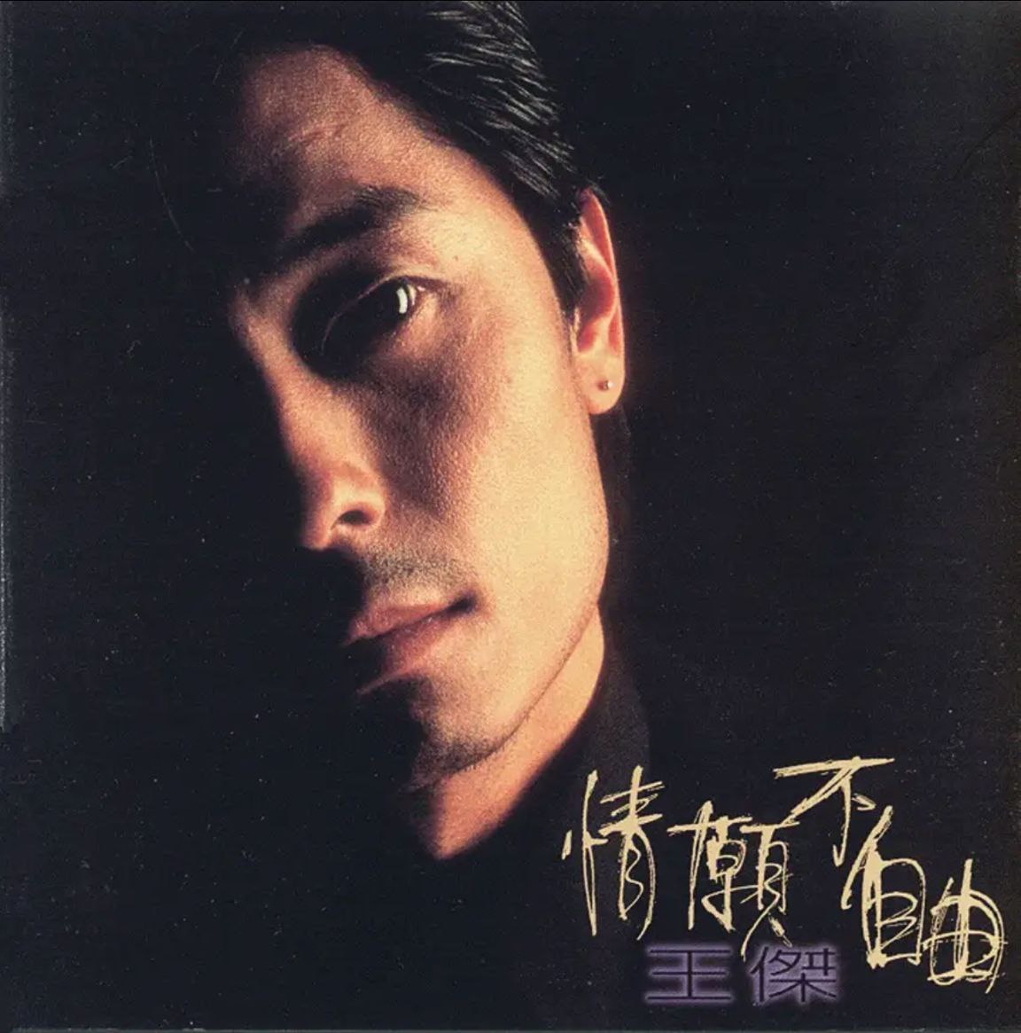 王杰 - 1995年专辑 - 情愿不自由   Flac