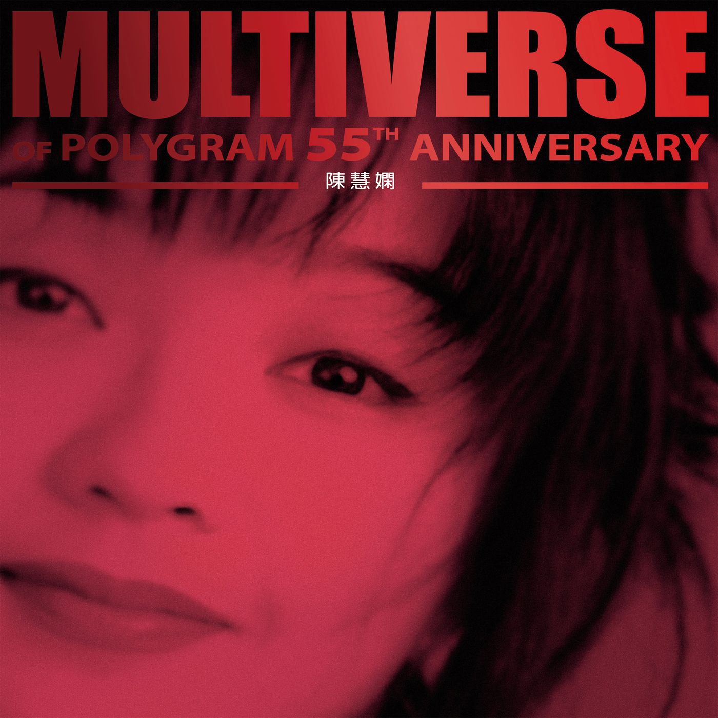 陈慧娴 MULTIVERSE OF POLYGRAM 55TH ANNIVERSARY - Priscilla Chan  FLAC Hi-Res 96kHz 24bit qobuz