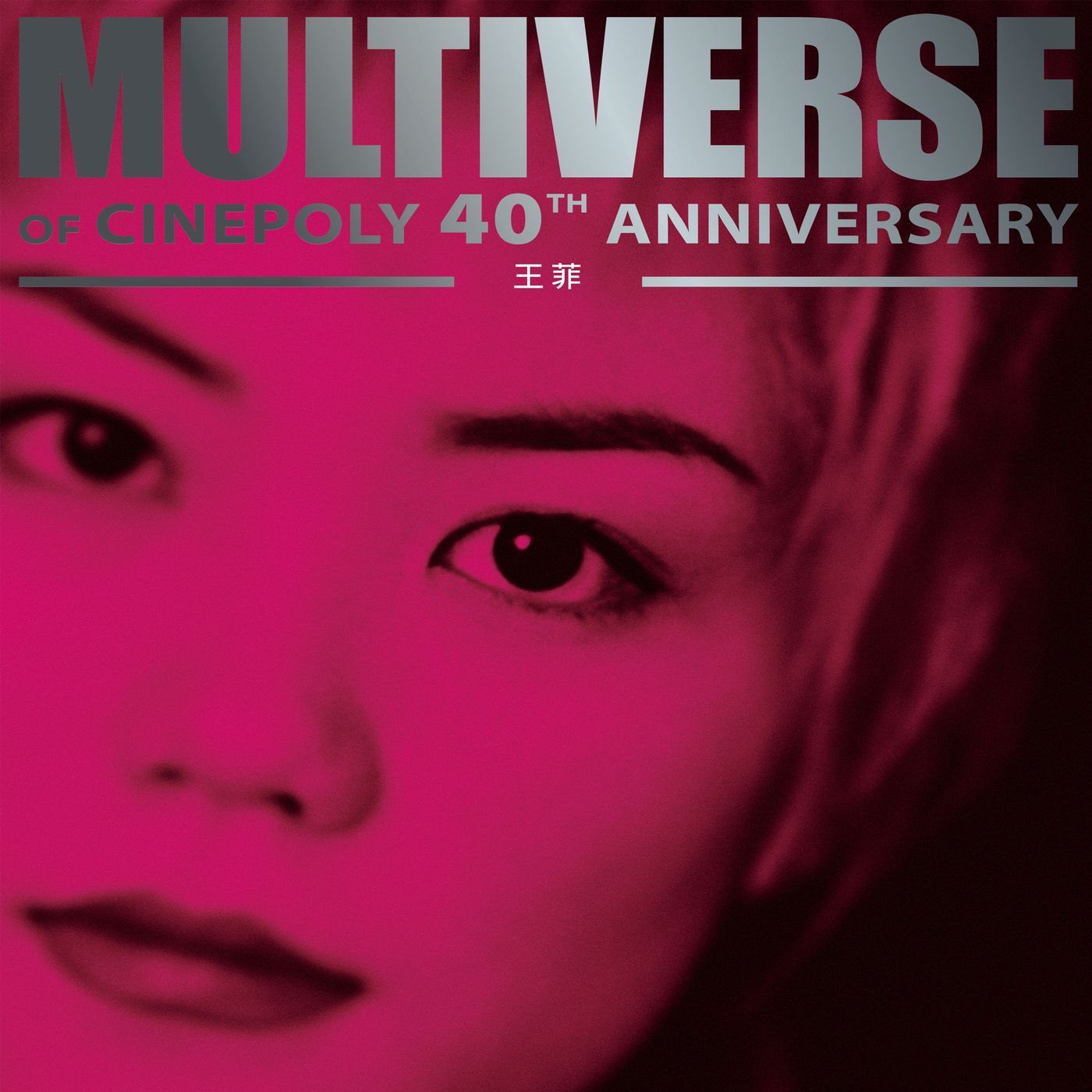 王菲 环球多元宇宙 MULTIVERSE OF CINEPOLY 40TH ANNIVERSARY ALAC Hi-Res 24bit 96 高解析度无损