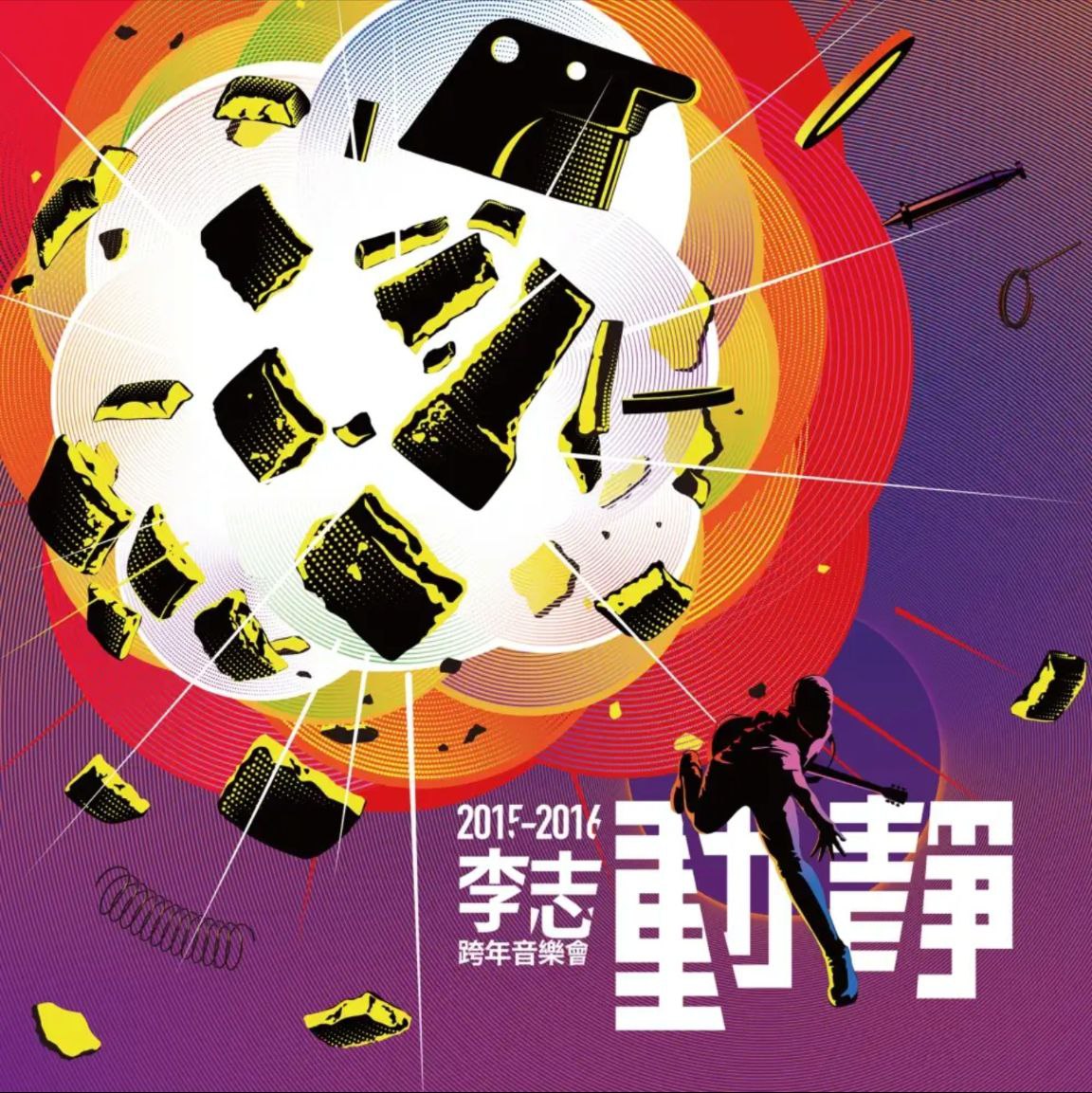 李志 - 2015年专辑 - 动静 Live   -Flac