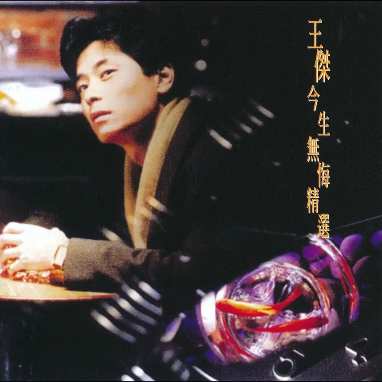 王杰 今生无悔 限量版 SACD ISO