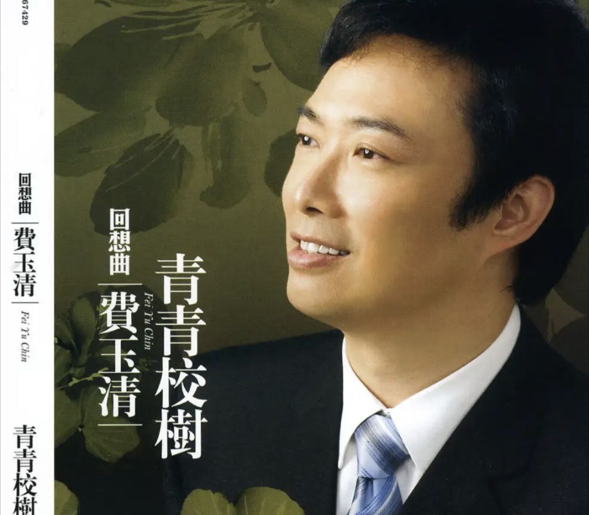 费玉清 - 2007年专辑 - 回想曲之青青校树   Flac