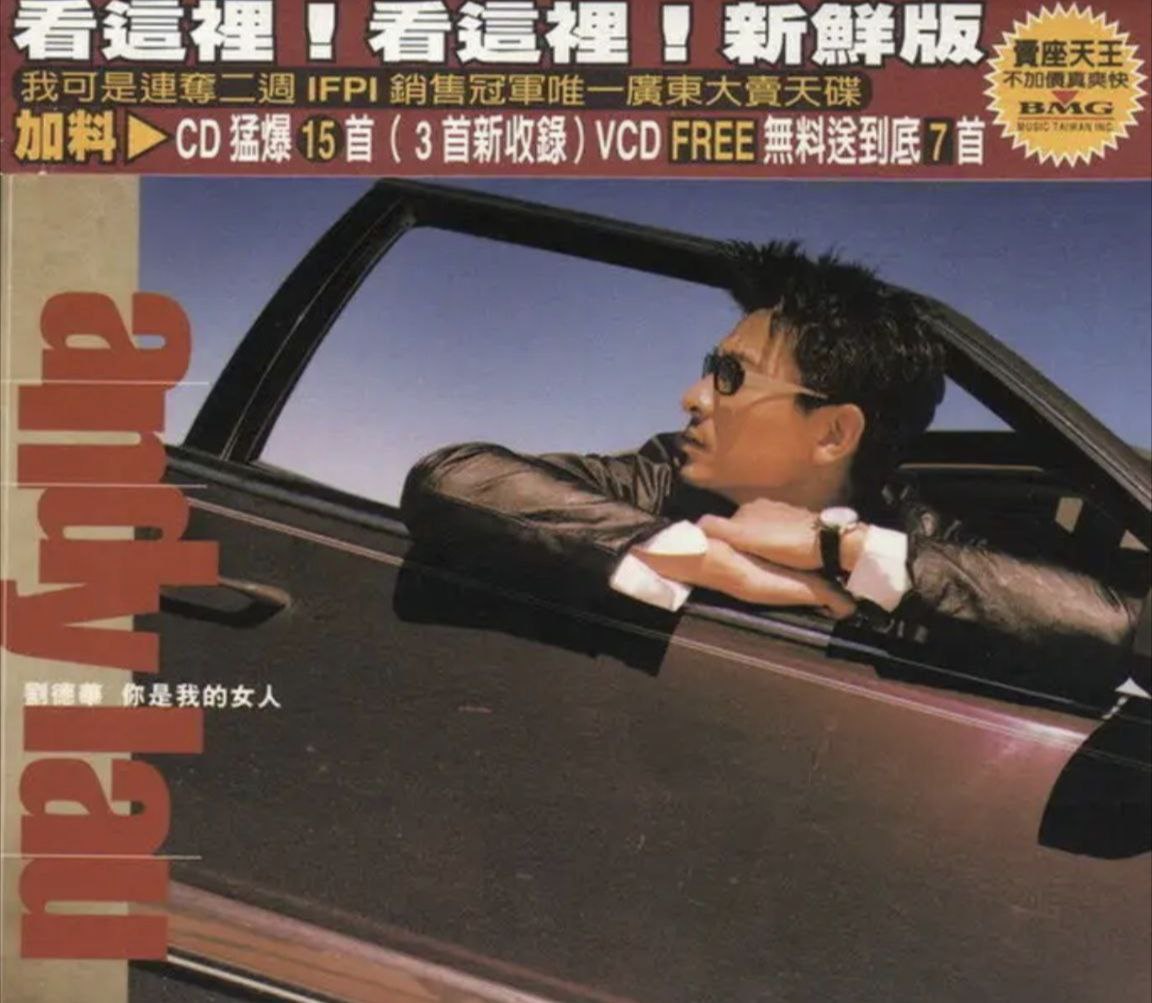 刘德华 - 1998年专辑 - 你是我的女人(台版)   Flac