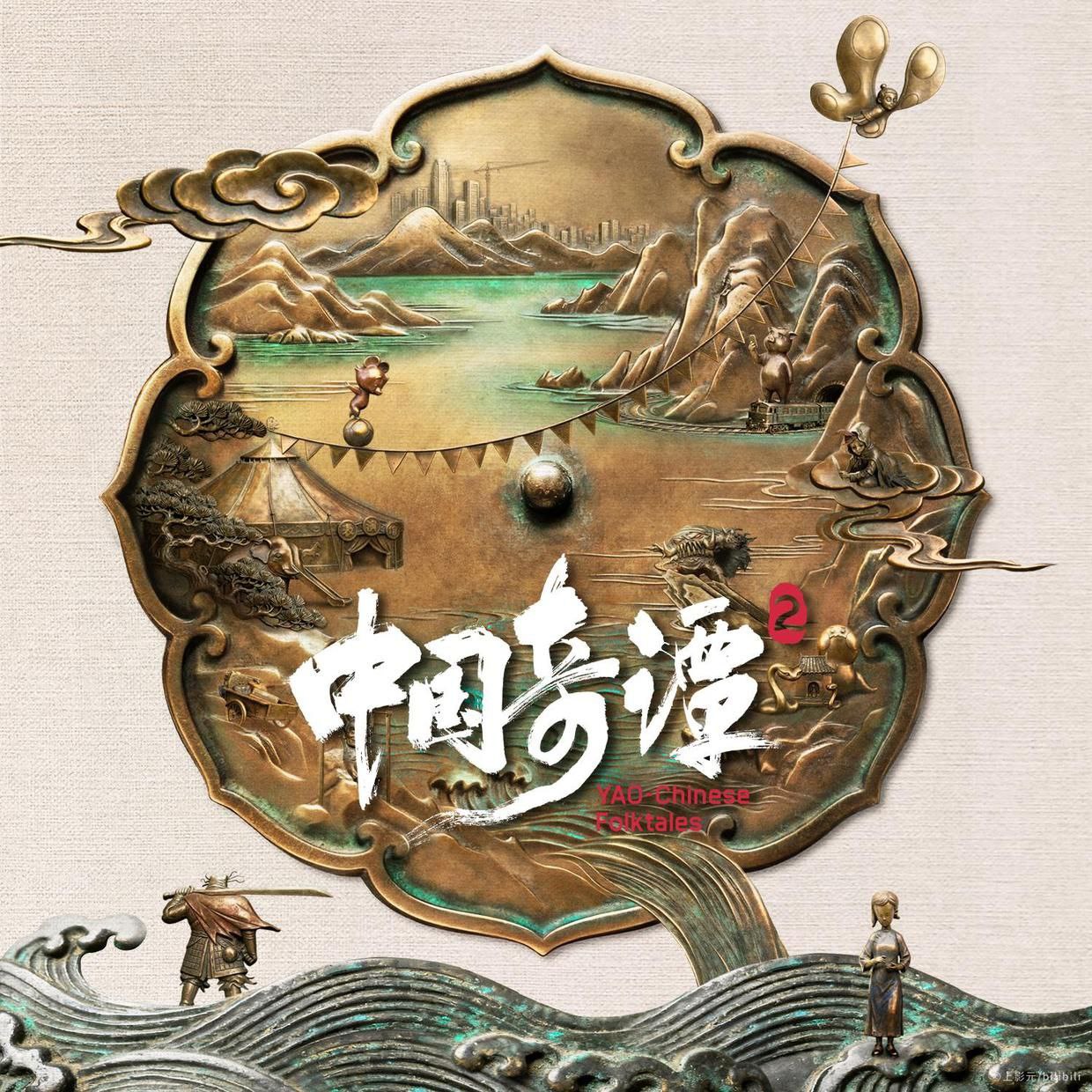 中国奇谭2 影视原声带 FLAC