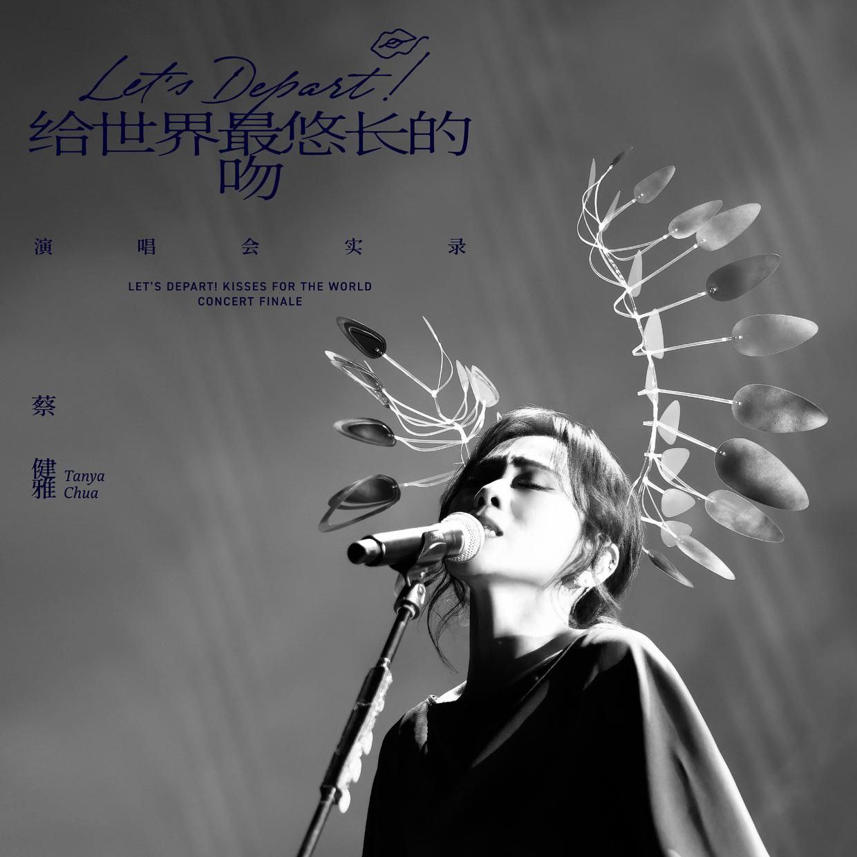 蔡健雅 Let's Depart! 给世界最悠长的吻 演唱会实录 (2026) FLAC Hi-Res 24bit 48kHz