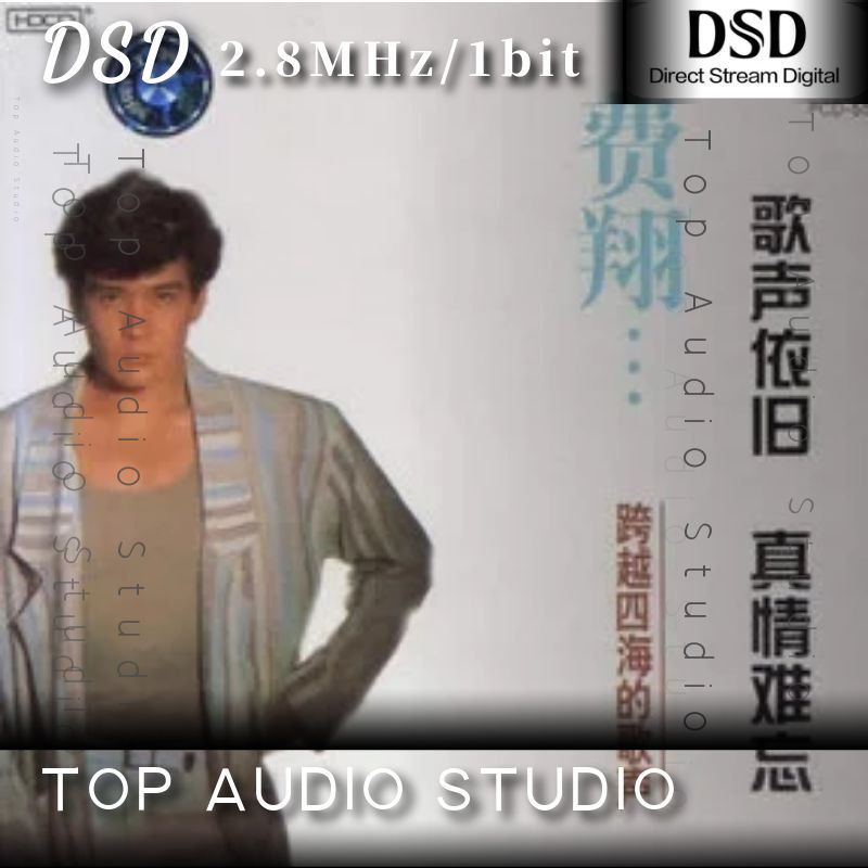 费翔 跨越四海的歌声DSD dsf