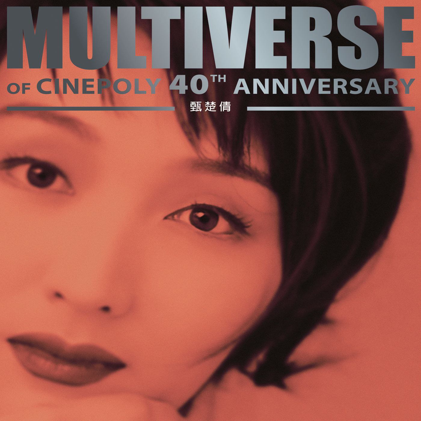 甄楚倩 MULTIVERSE OF CINEPOLY 40TH ANNIVERSARY - 甄楚倩 - 2026 2026 FLAC Hi-Res 96kHz 24bit