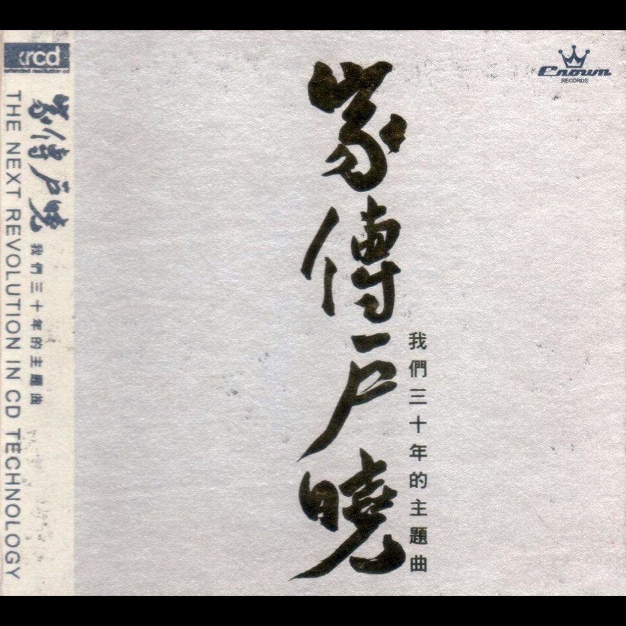 群星 家传户晓 我们三十年的主题曲 XRCD WAV 分轨