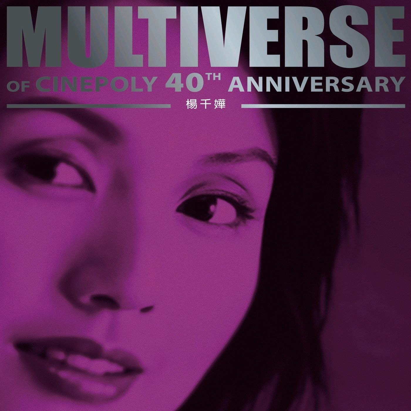 杨千嬅 楊千嬅 MULTIVERSE OF CINEPOLY 40TH ANNIVERSARY - 楊千嬅 FLAC Hi-Res 24bit 96kHz