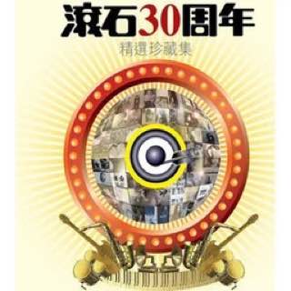 滚石30周年精选珍藏集 flac