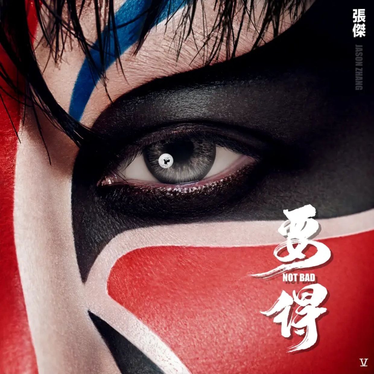 张杰 - 要得 FLAC 16bit 44.1kHz + 伴奏