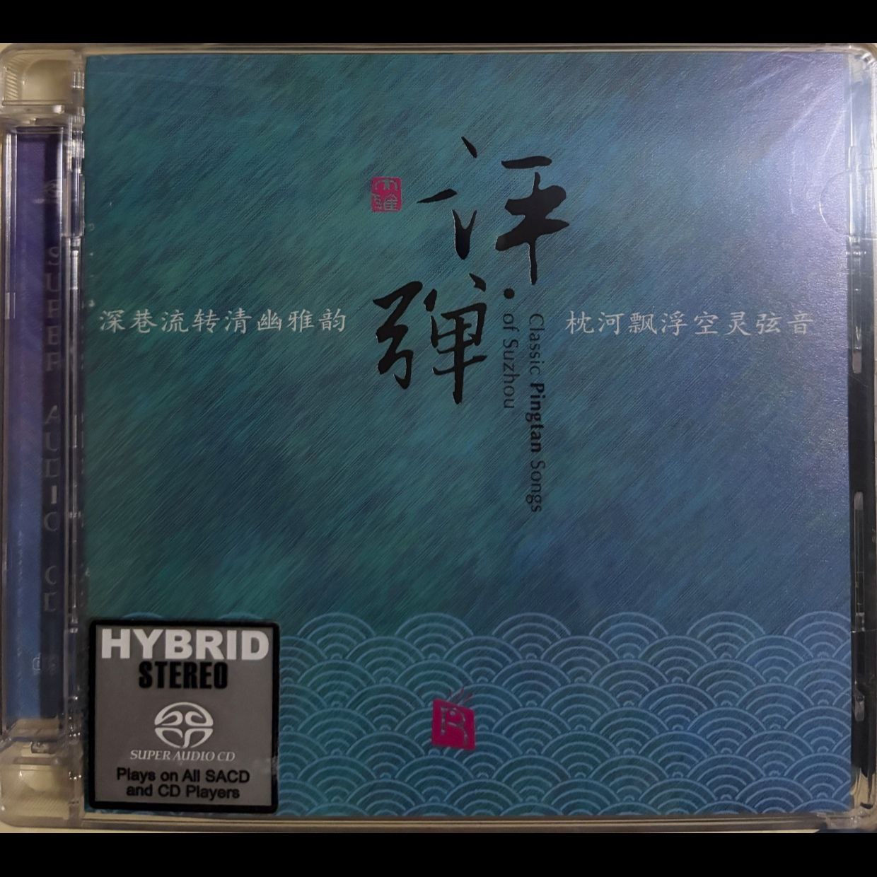 评弹 sacd 瑞鸣唱片