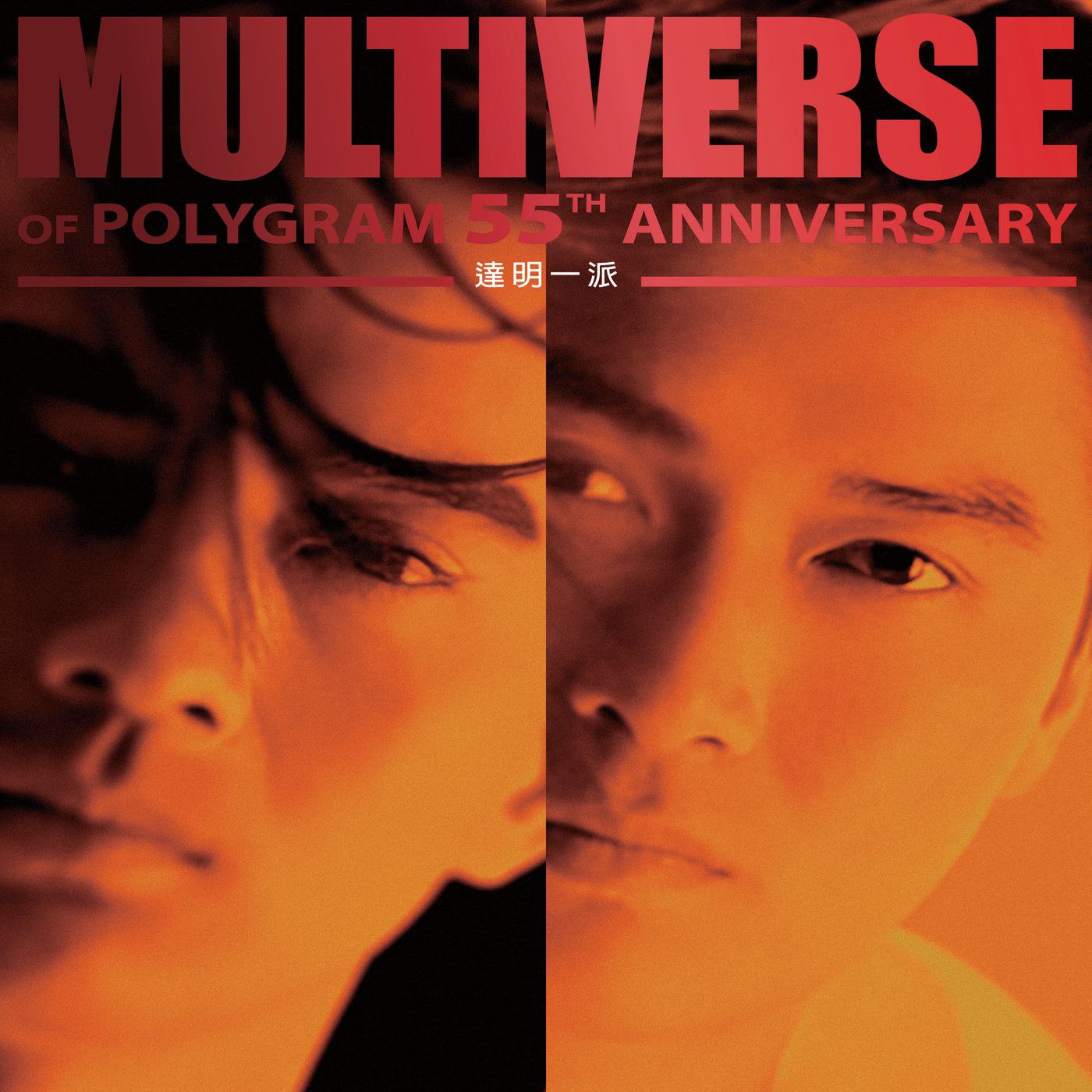 达明一派 - MULTIVERSE OF POLYGRAM 55TH ANNIVERSARY - 達明一派 FLAC 96kHz 24bit qobuz