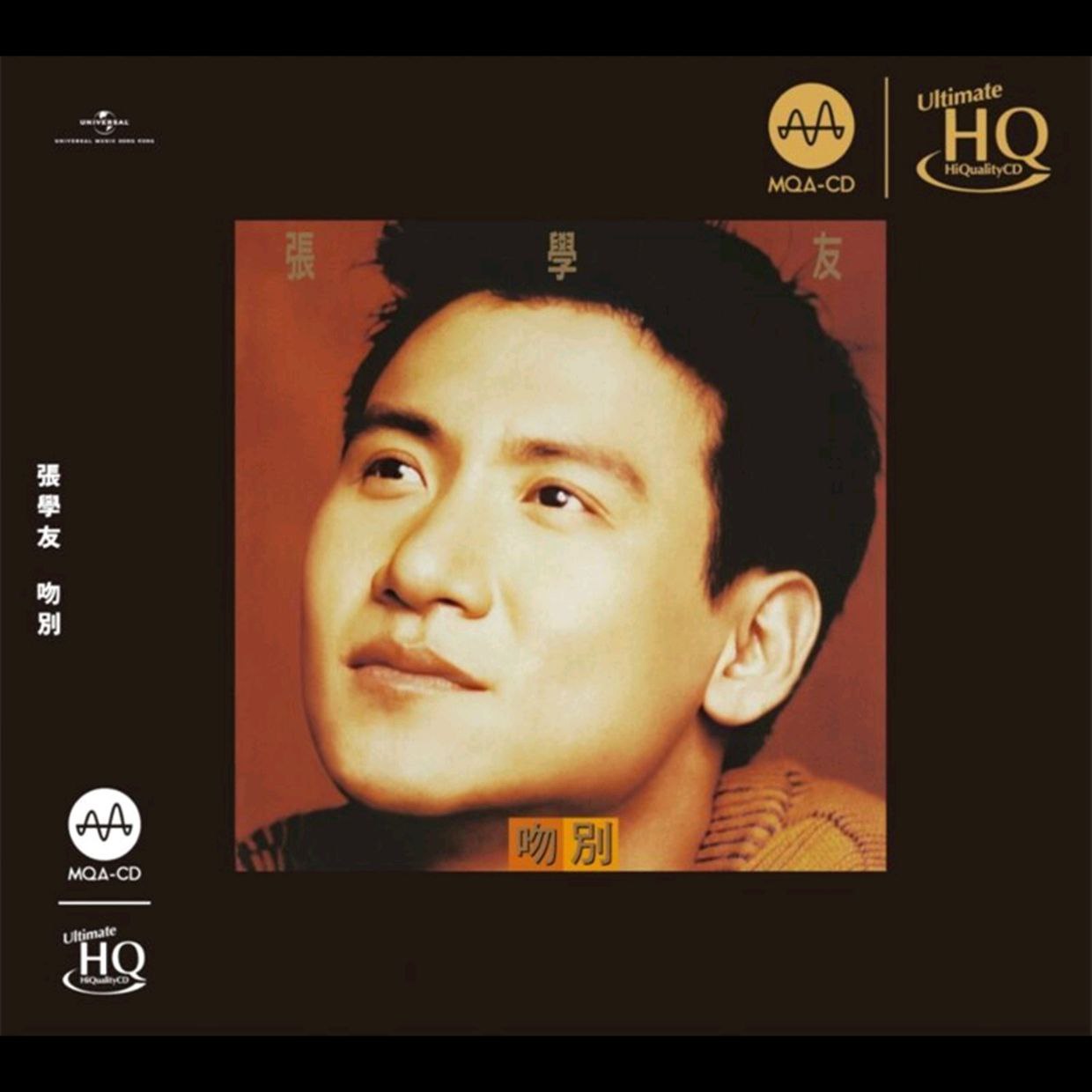 张学友 吻别(MQA-UHQCD Hi-Res FLAC 24bit 44khZ