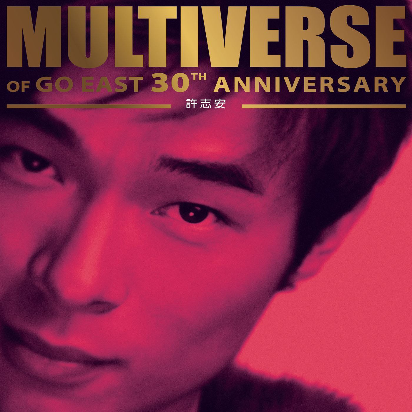 许志安 MULTIVERSE OF GO EAST 30TH ANNIVERSARY - 許志安 FLAC Hi-Res 96kHz 24bit qo