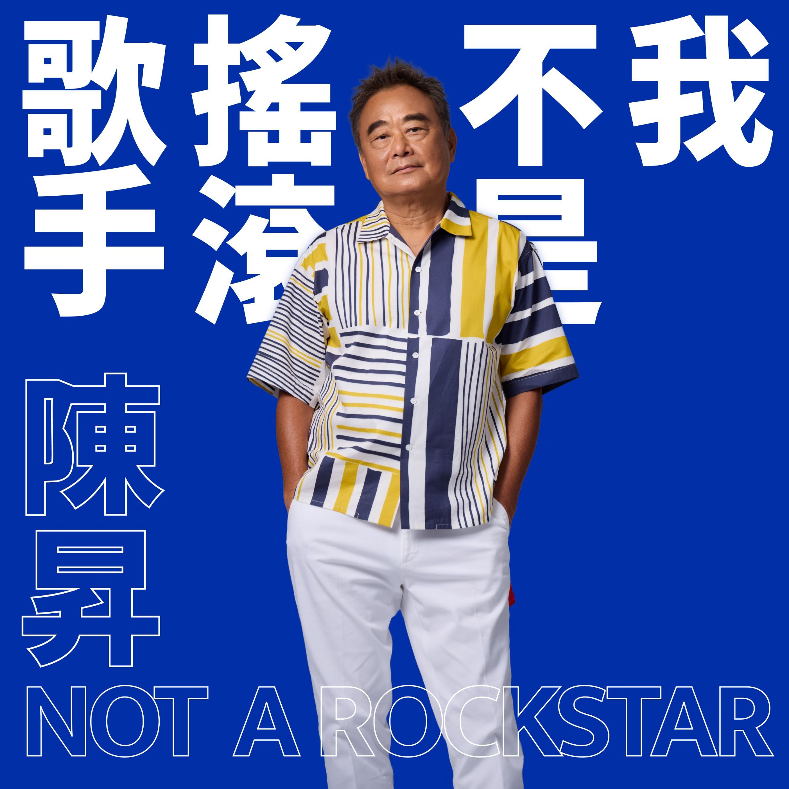 陈升 我不是搖滚歌手(2026-02-06) ALAC 24bit 48kHz.AM 陳昇