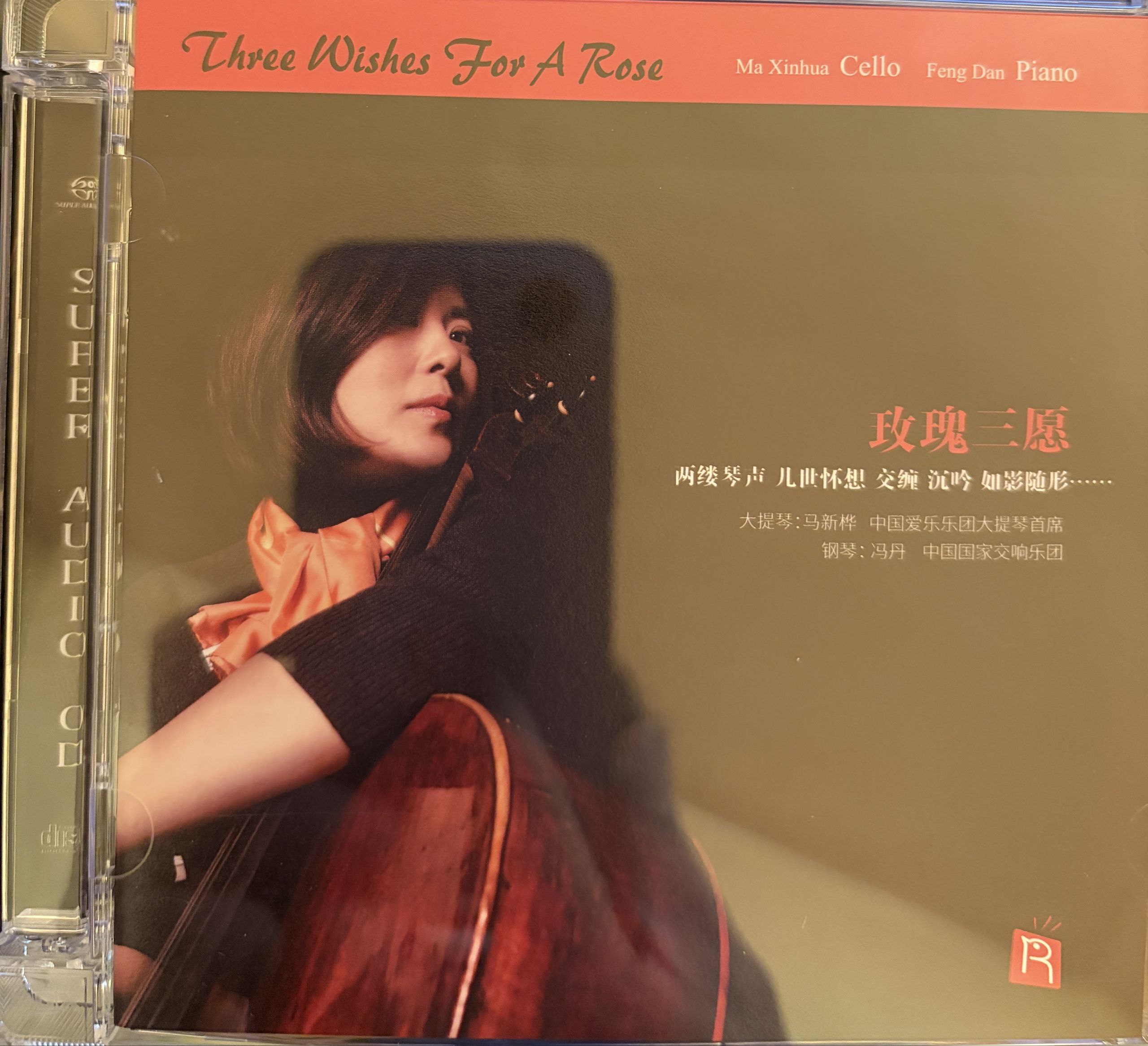 玫瑰三愿 sacd 瑞鸣唱片