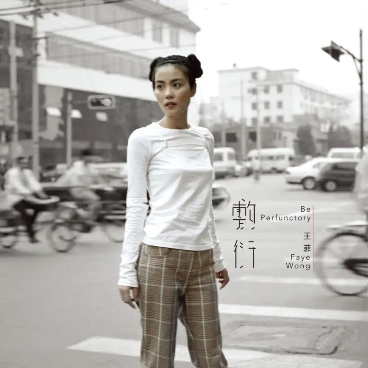 王菲 2016 - 敷衍  FLAC Tidal