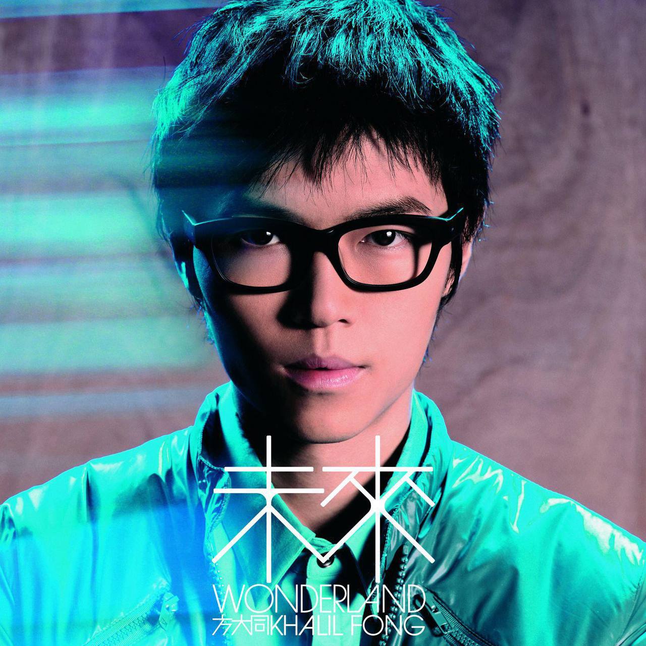 方大同 — 2007年专辑 — 未来 dsf