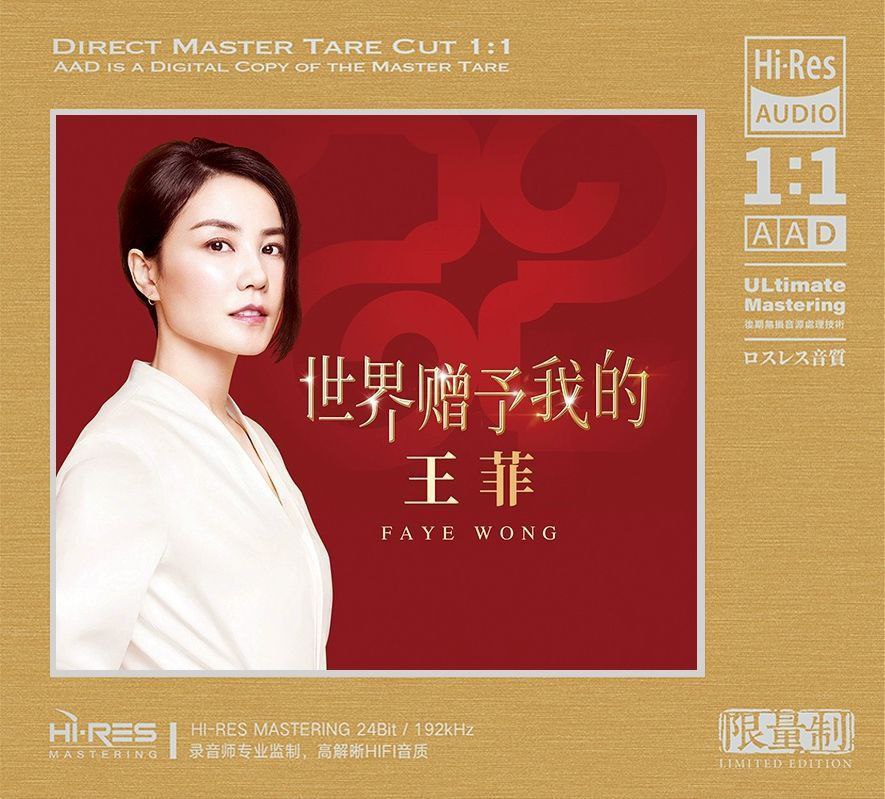 王菲 世界赠予我的 HiRes FLAC 192kHz 24bit