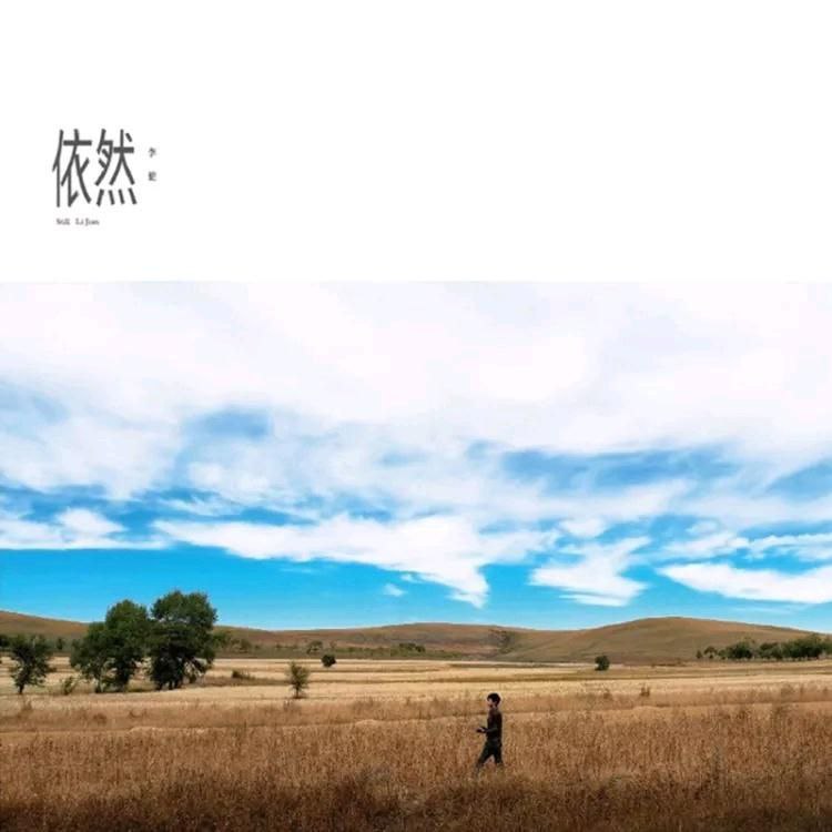 李健 依然 WAV 24bit