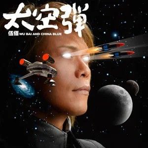 伍佰-2008年专辑-太空弹 Flac