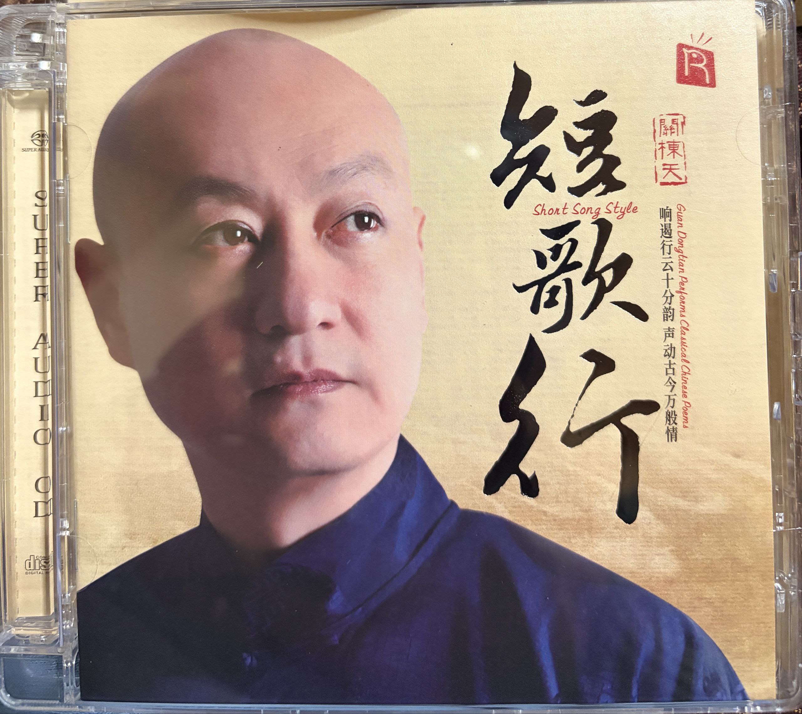 关栋梁 短歌行 sacd 瑞鸣唱片