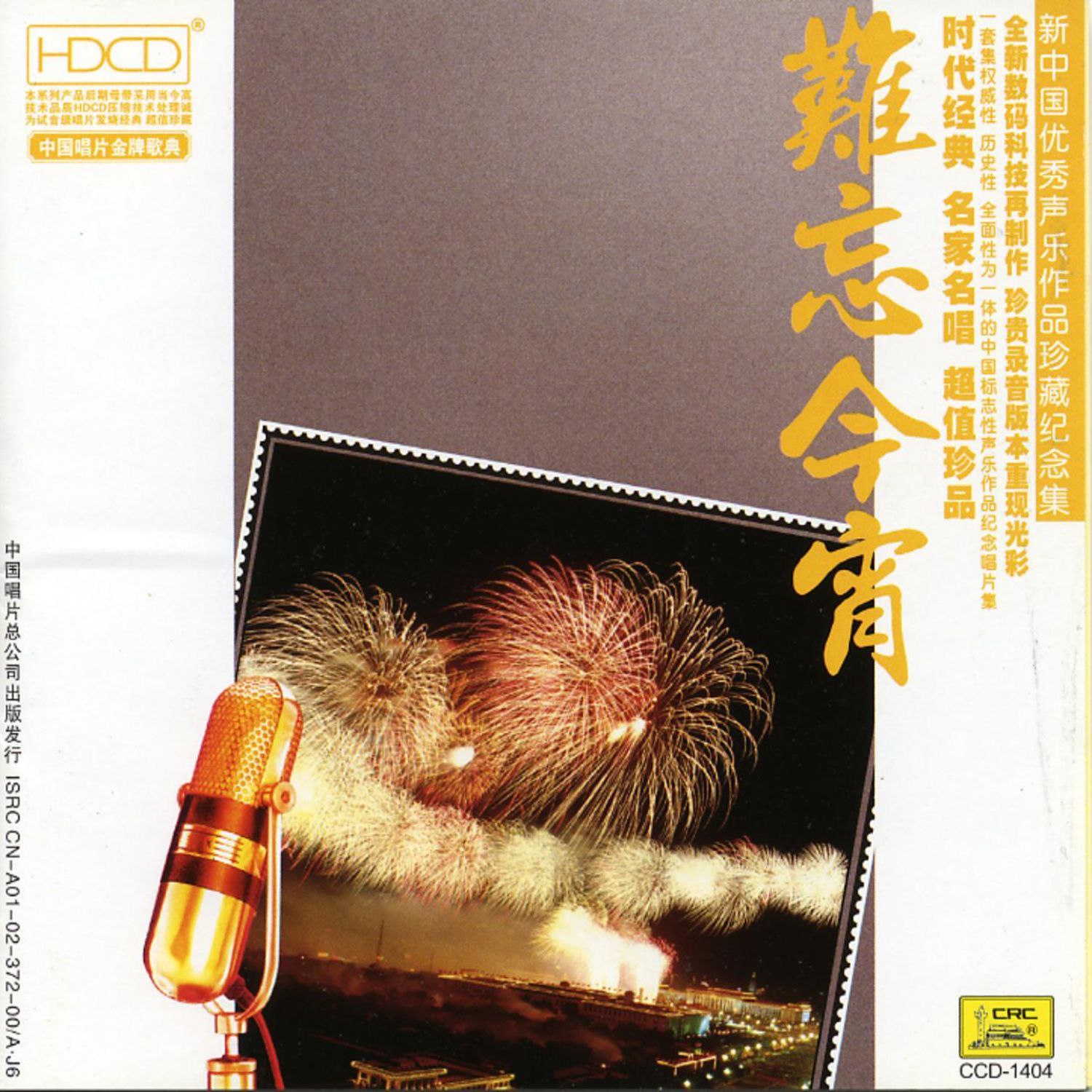 难忘今宵 FLAC 16bit 44kHz