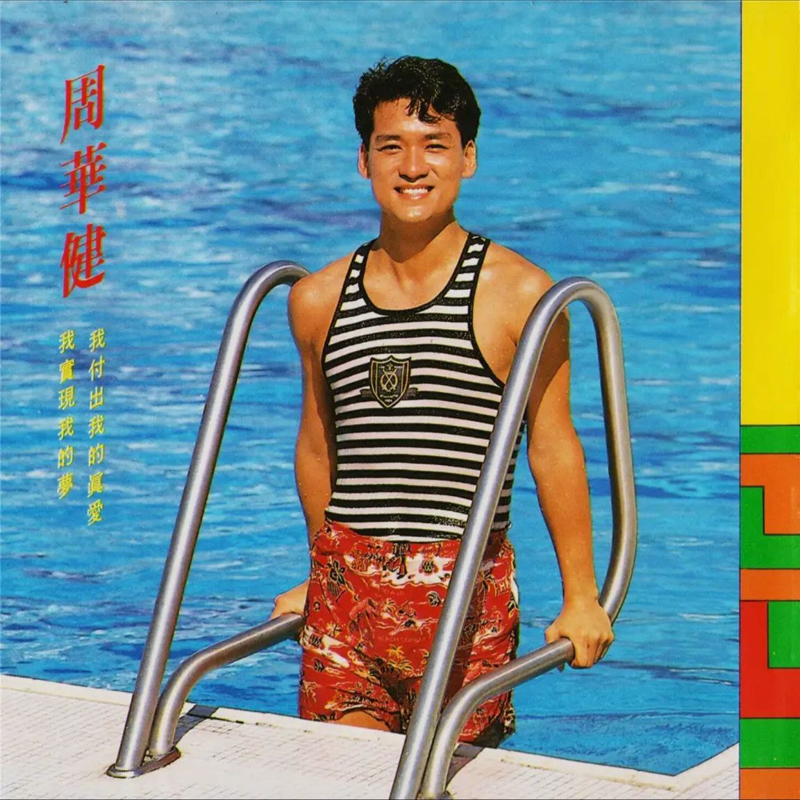 周华健 - 1998年专辑 - 我付出我的真爱 我实现我的梦(台首版)   Flac