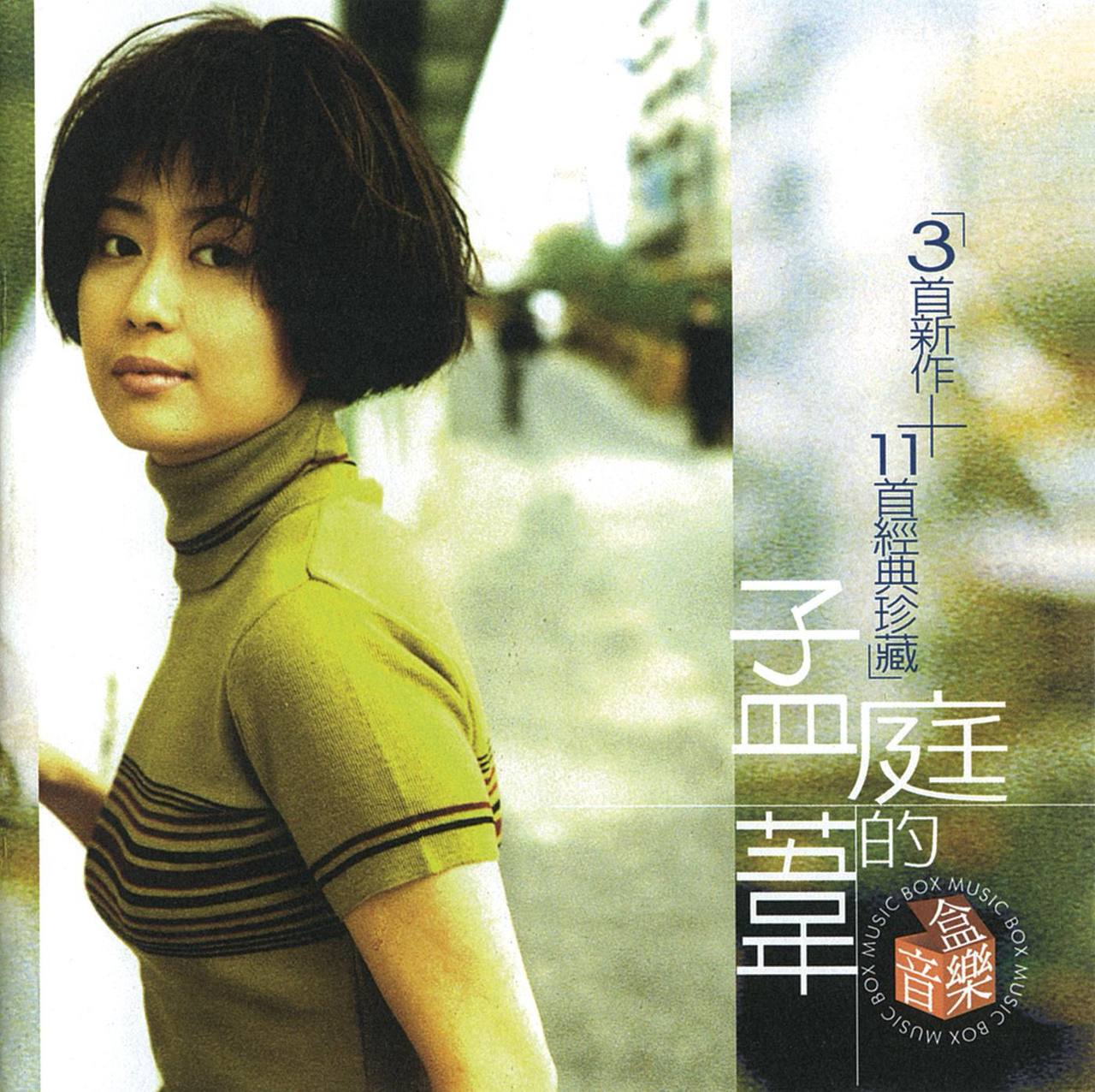 孟庭苇 — 1998年专辑 — 孟庭苇的音乐盒 flac