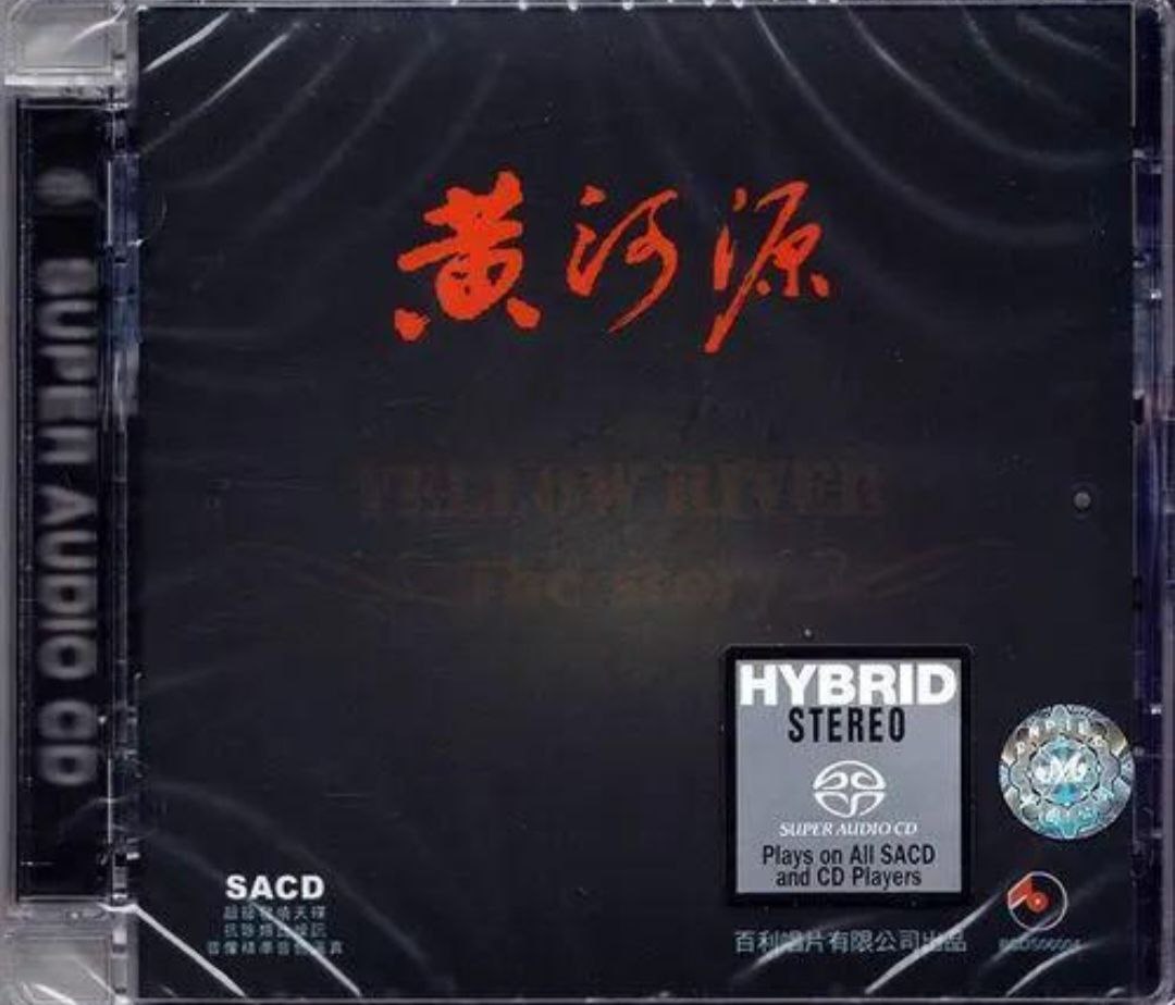 黄河源1 SACD