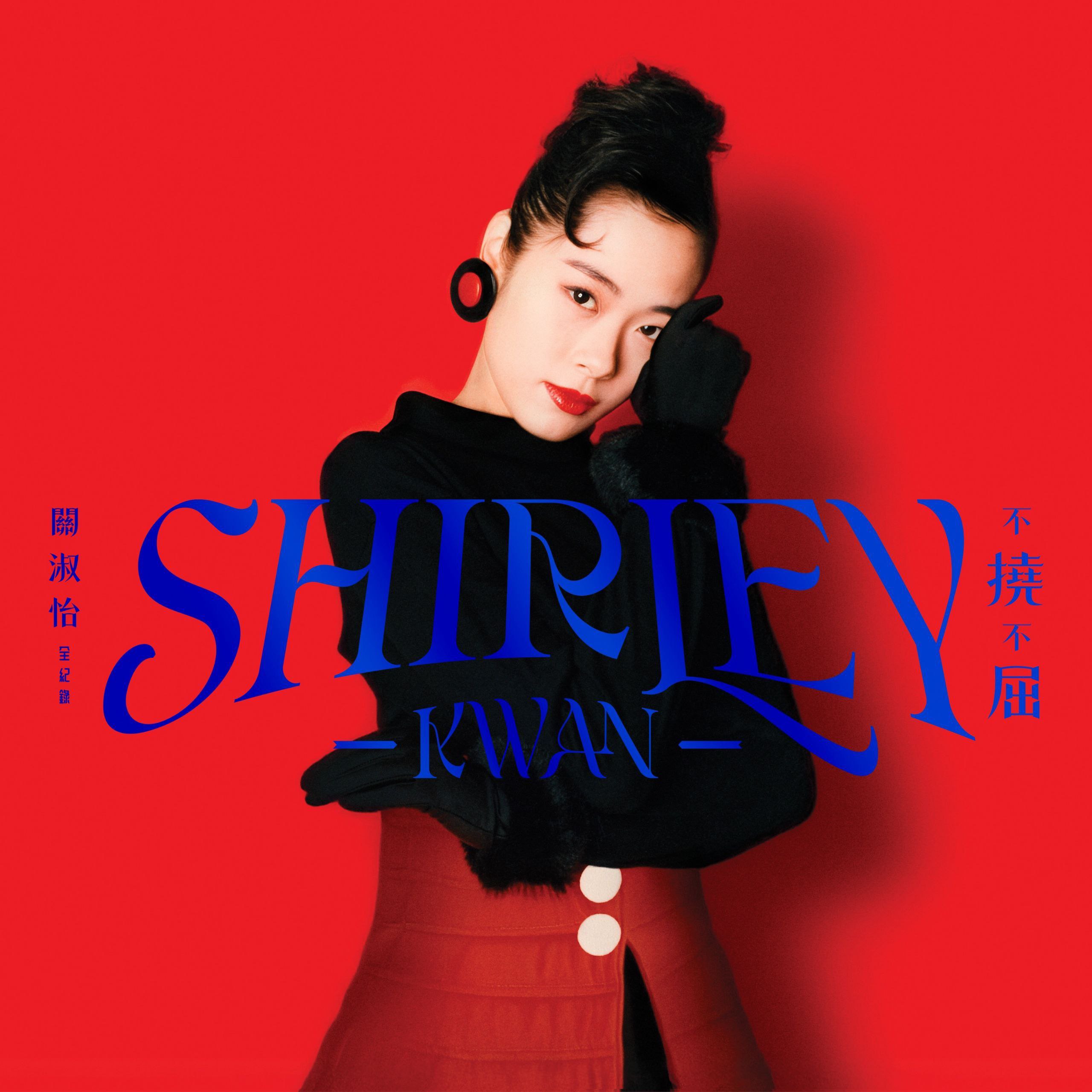 关淑怡 Shirley Kwan 不撓不屈 全紀錄 2026 ALAC Hi-Res 96kHz 24bit