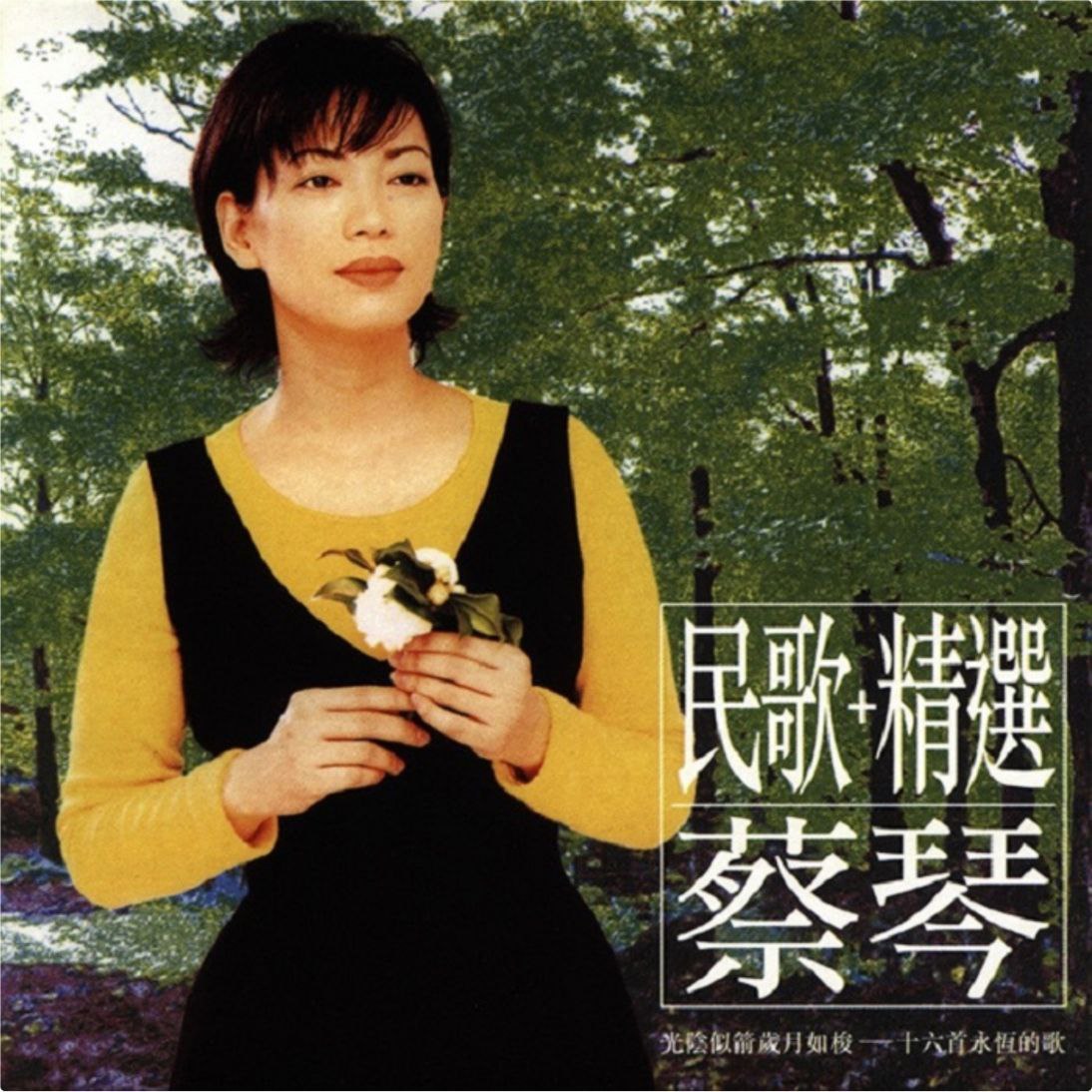 蔡琴 - 2002年SACD系列 - 民歌+精选   ** **DSD DSF